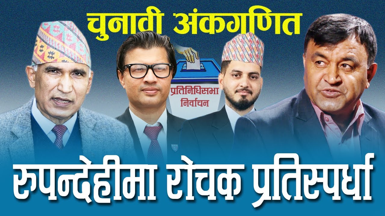 रुपन्देहीको चुनावी अंकगणित । Rupandehi Election