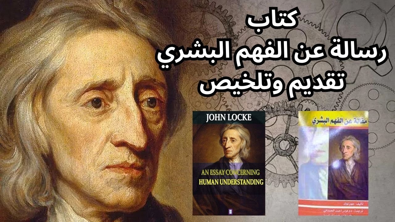 جون لوك john locke / كيف تنشأ الافكار والمعرفة