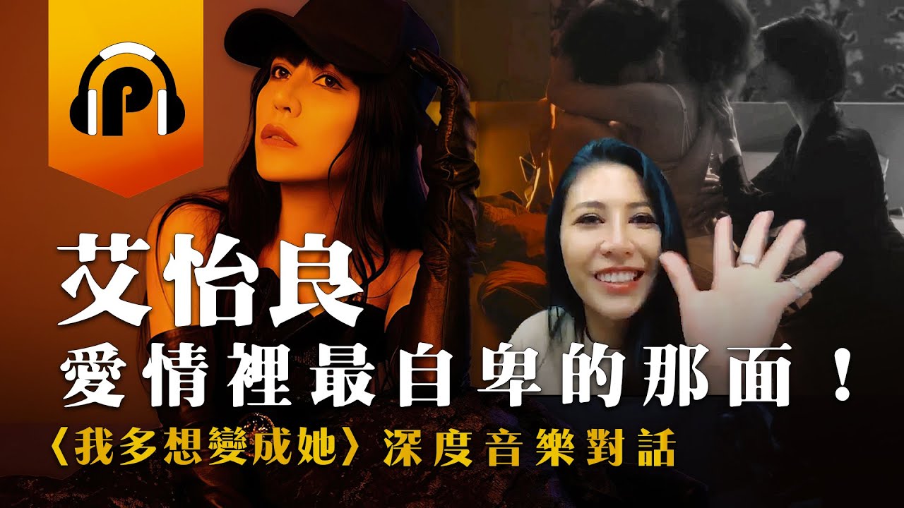 【P音樂專訪EP2】痛過的人都懂！揭開艾怡良〈我多想變成她〉最自卑的一面！深度訪談音樂中藏的揪心往事！@eveaiofficial