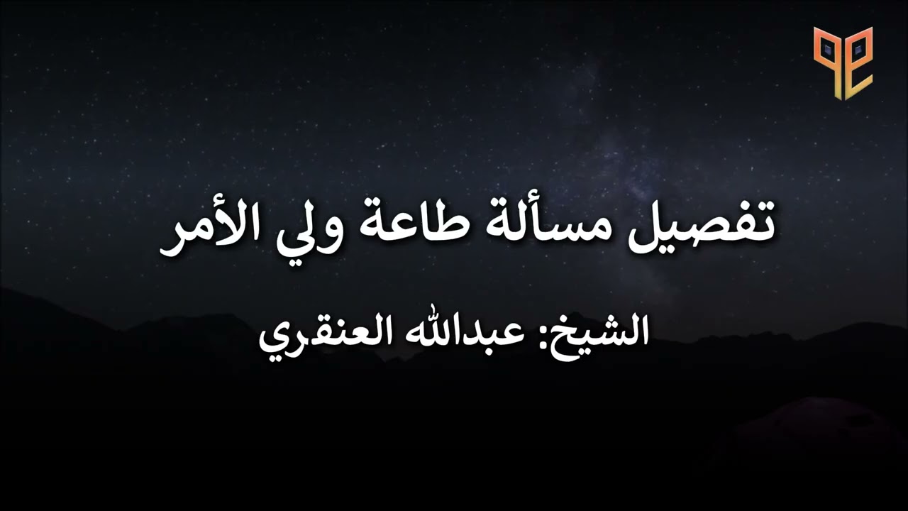 تفصيل مسألة طاعة ولي الأمر من شرح الطحاوية للشيخ: عبدالله عبدالعزيز العنقري