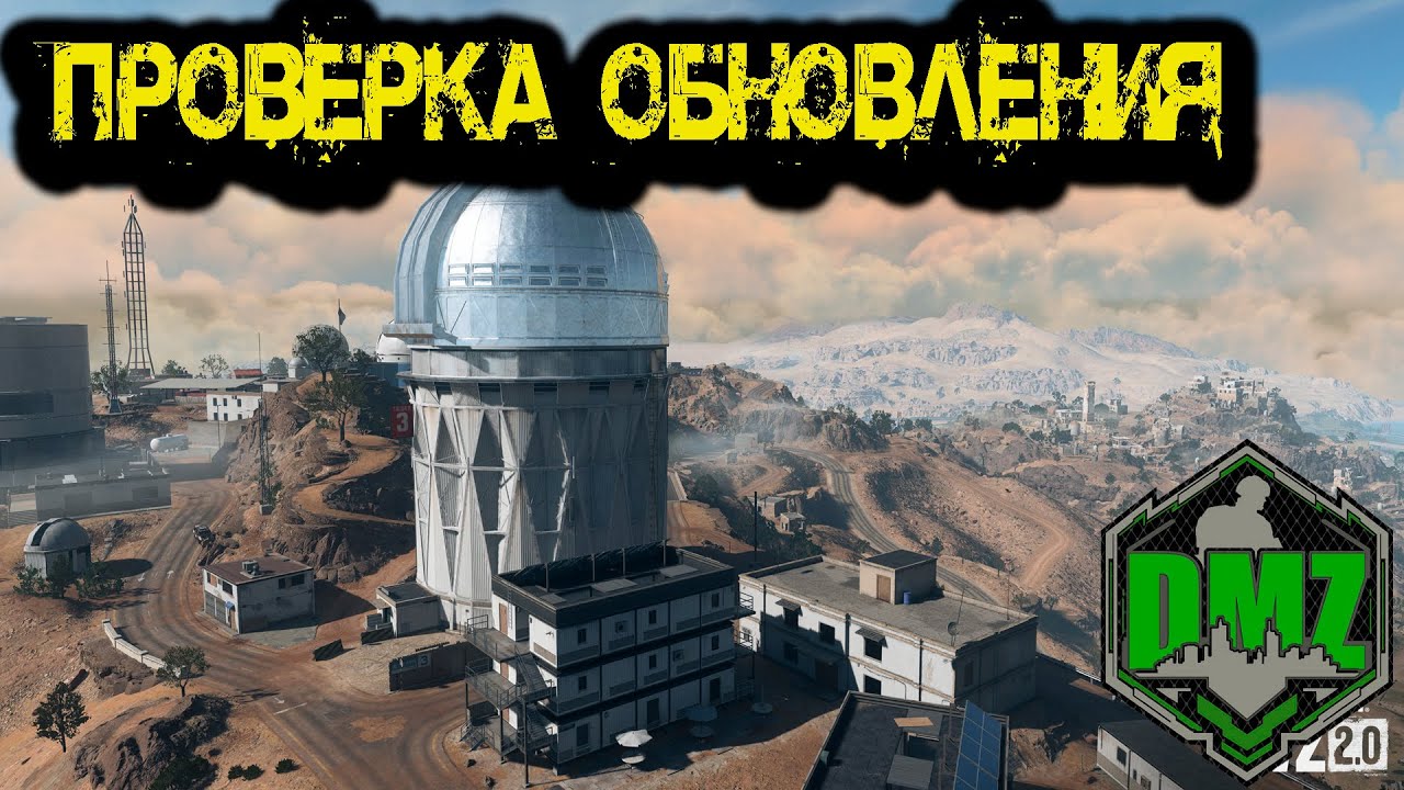 Call of Duty  - Проверка обновления в DMZ Политическая ликвидация
