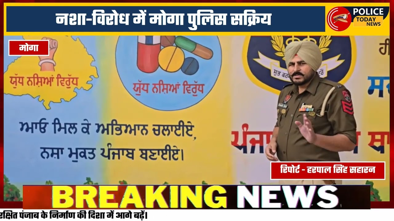 नशा-विरोध अभियान | Punjab Drug Free Mission | Report by Harpal Singh Saharan