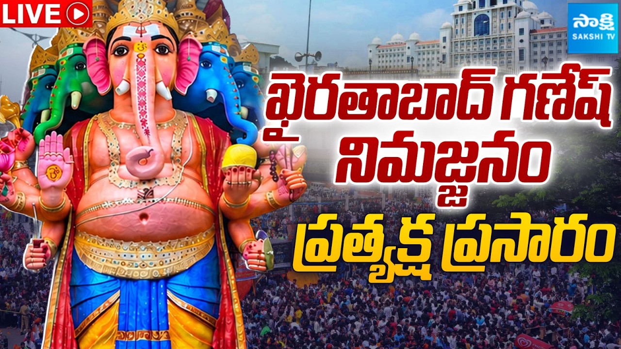Khairatabad Ganesh Nimajjanam LIVE: ప్రత్యక్ష ప్రసారం..| Khairatabad Ganesh LIVE @Sakshitvfamily