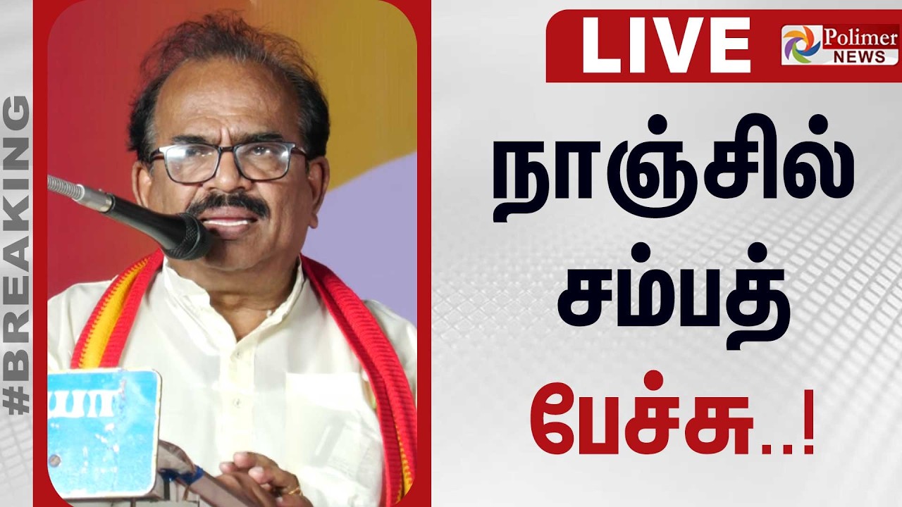 🔴LIVE: நாஞ்சில் சம்பத் பேச்சு | Nanjil Sampath Speech | TVK | Polimernews
