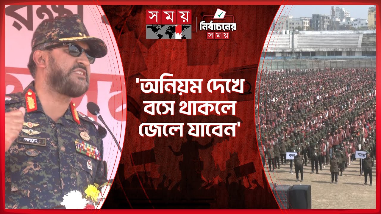 নির্বাচন ঘিরে আনসার সদস্যদের কড়া বার্তা ডিজির | Chattogram News | National Election 2026 | Ansar