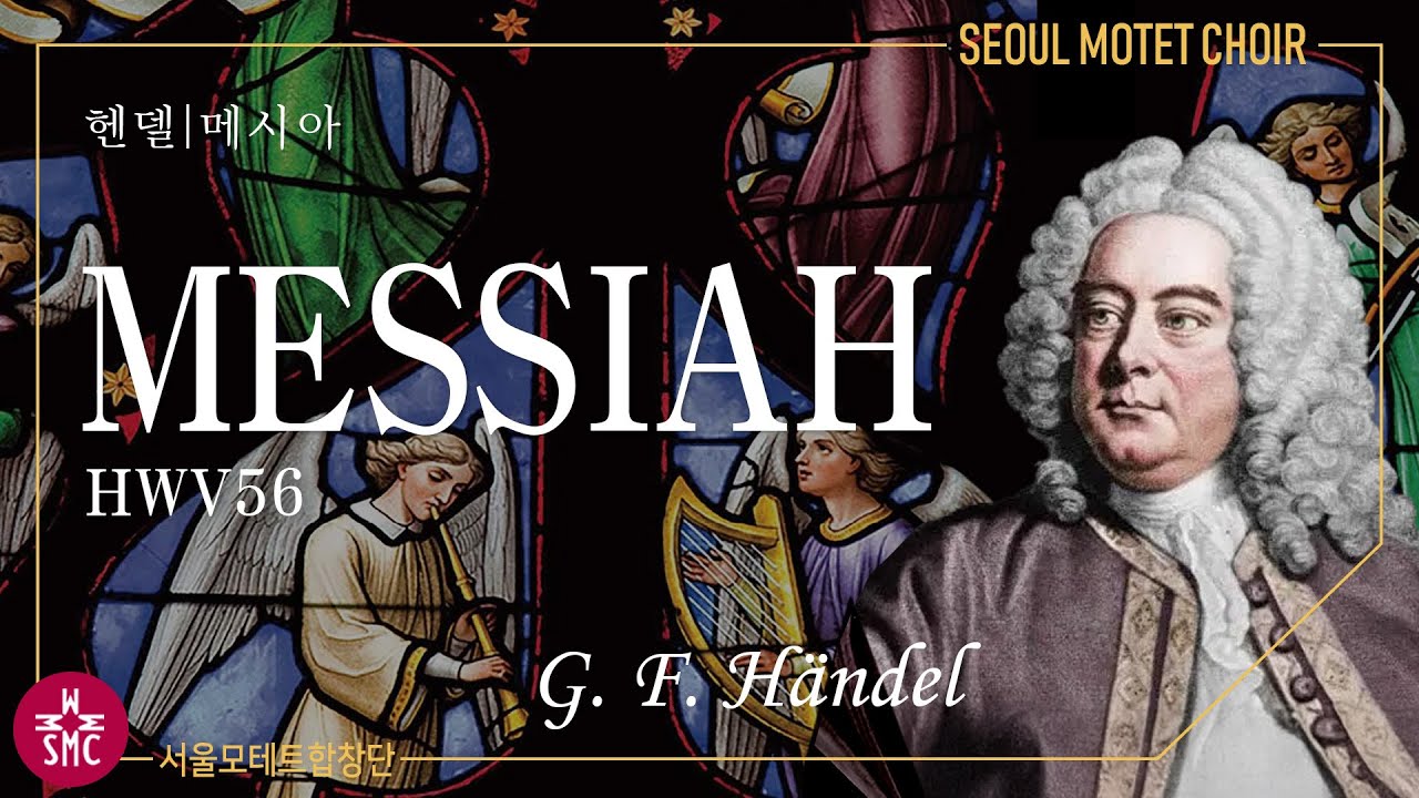 헨델, 메시아, 서울모테트합창단, G.F.Händel, Messiah, HWV 56, Seoul Motet Choir