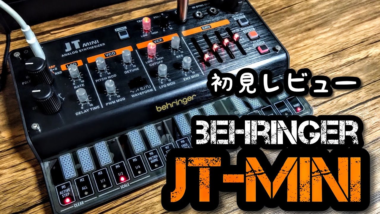 behringer JT-mini 初見レビュー！