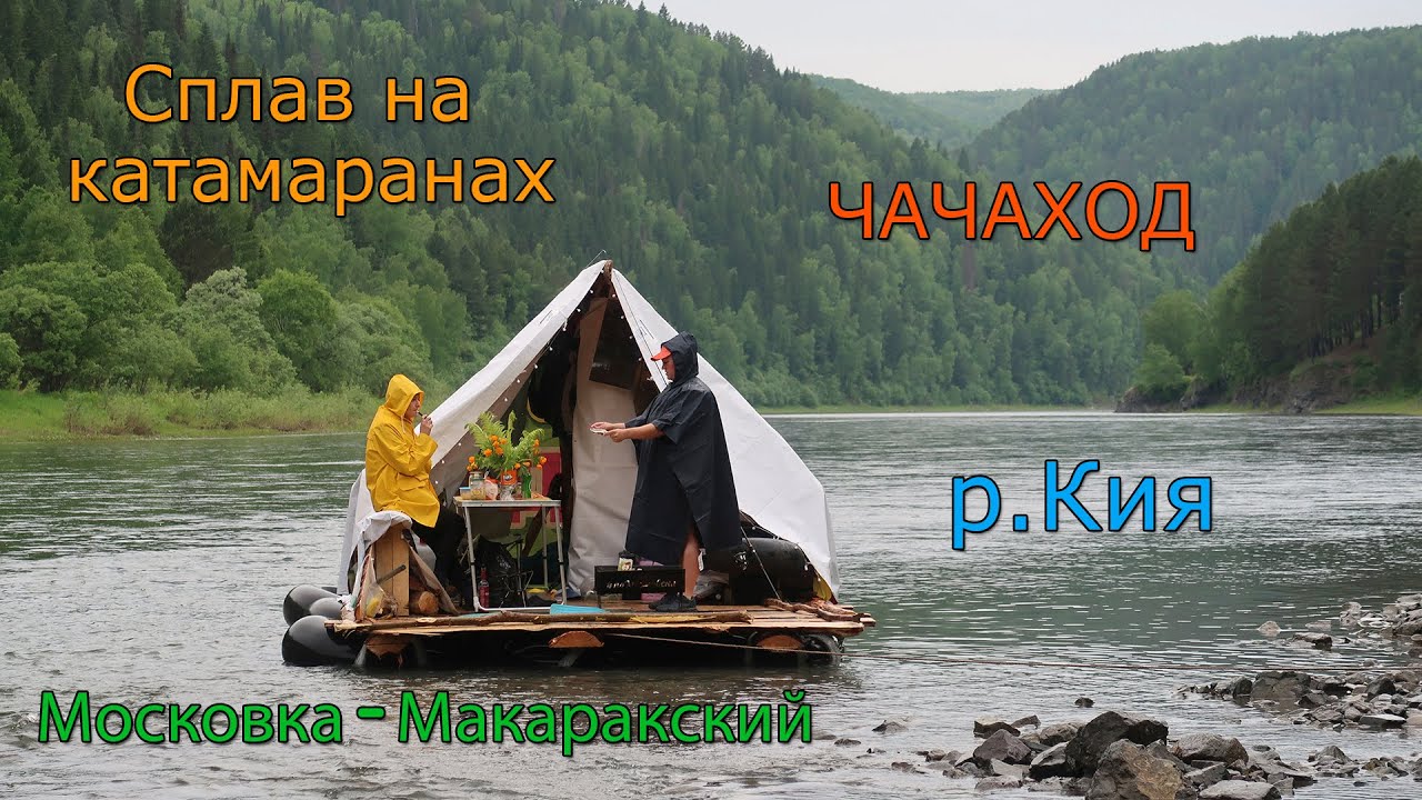 СПЛАВ на Катамаранах по р.Кия. Московка-Макаракский. ЧАЧАХОД. Брешь в байдарке ШУЯ-2. Избы в ТАЙГЕ.