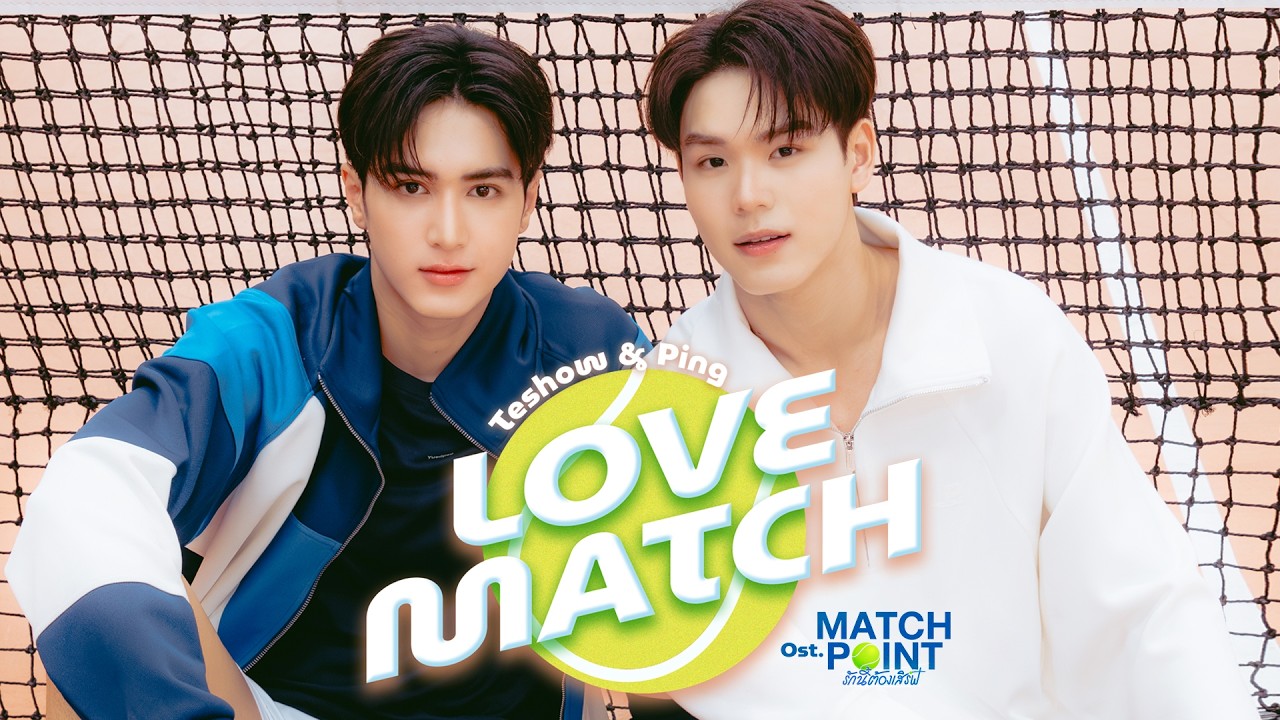 Love Match Ost.Match Point รักนี้ต้องเสิร์ฟ - Teshow, Ping