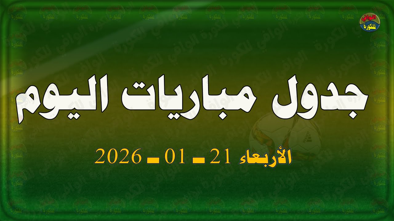 مباريات اليوم والقنوات الناقلة وبعض المعلقين | الأربعاء 21-1-2026 | اهم مباريات اليوم 21يناير 2026