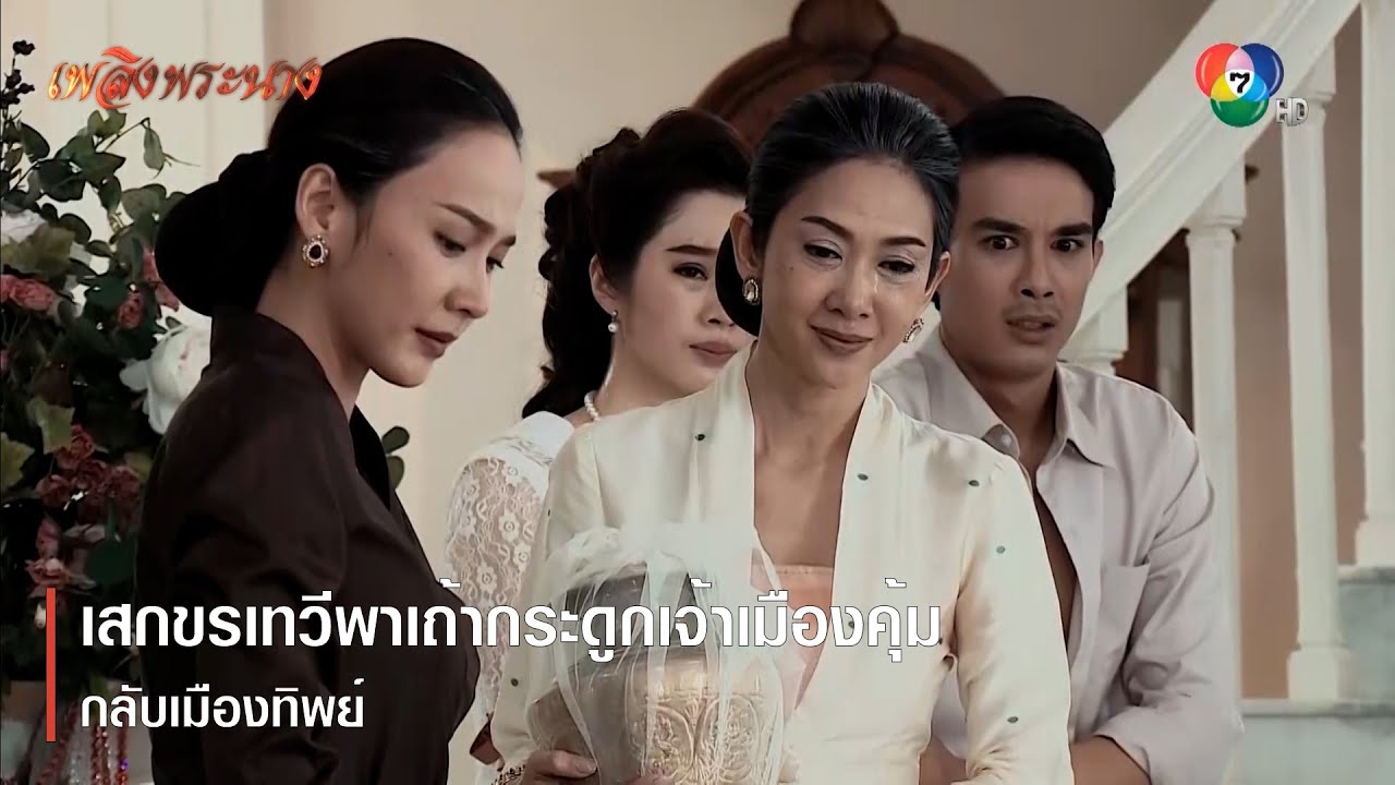 เสกขรเทวีพาเถ้ากระดูกเจ้าเมืองคุ้มกลับเมืองทิพย์ | ตอกย้ำความสนุก เพลิงพระนาง EP.26 | Ch7HD