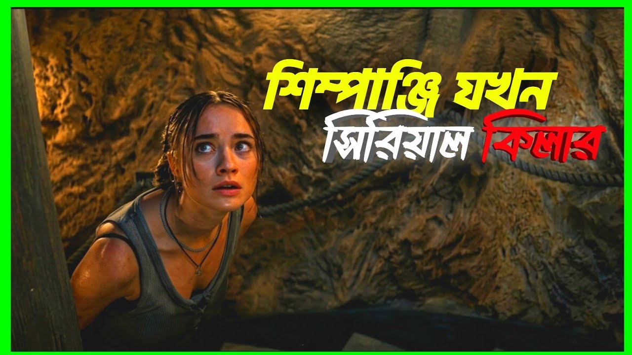 পোষা শিম্পাঞ্জি যখন সিরিয়াল কিলার হয়ে ওঠে | Primate 2026 Explained in Bangla | Scripted Tube