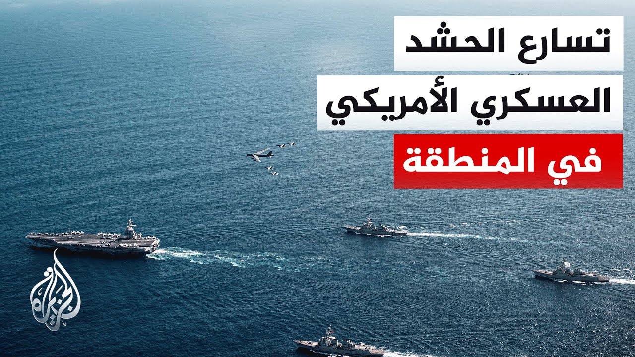 في مشهد يتسم بالتعقيد.. حشود أمريكية عسكرية متسارعة تتزامن مع جولة مفاوضات ثانية