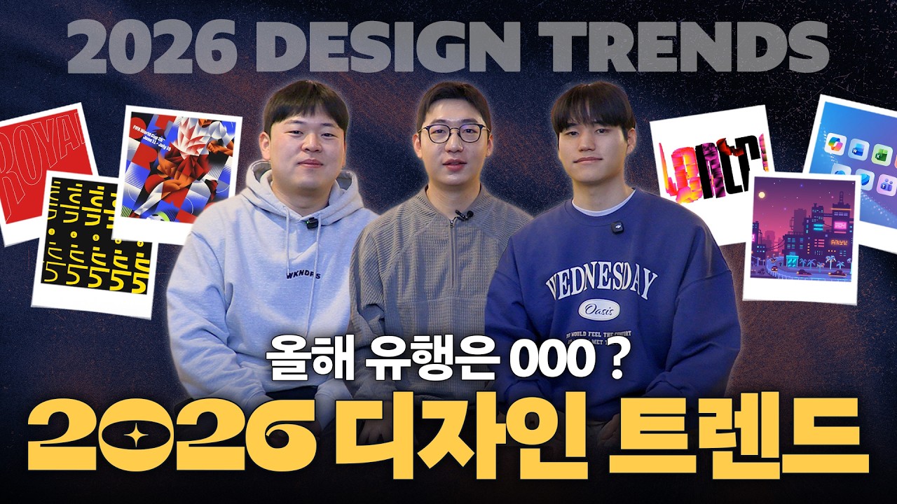 2026 디자인 트렌드, 뭐가 달라질까? 00이 느껴지는 디자인·000 타이포그래피·000 폰트