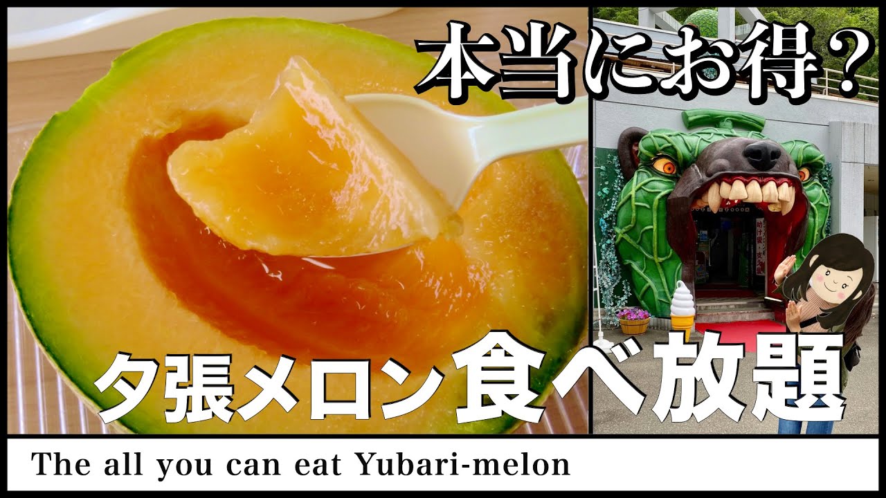 【北海道観光】夕張メロンの食べ放題は元が取れるのか？＠夕張メロンドーム(夏の夕張観光)