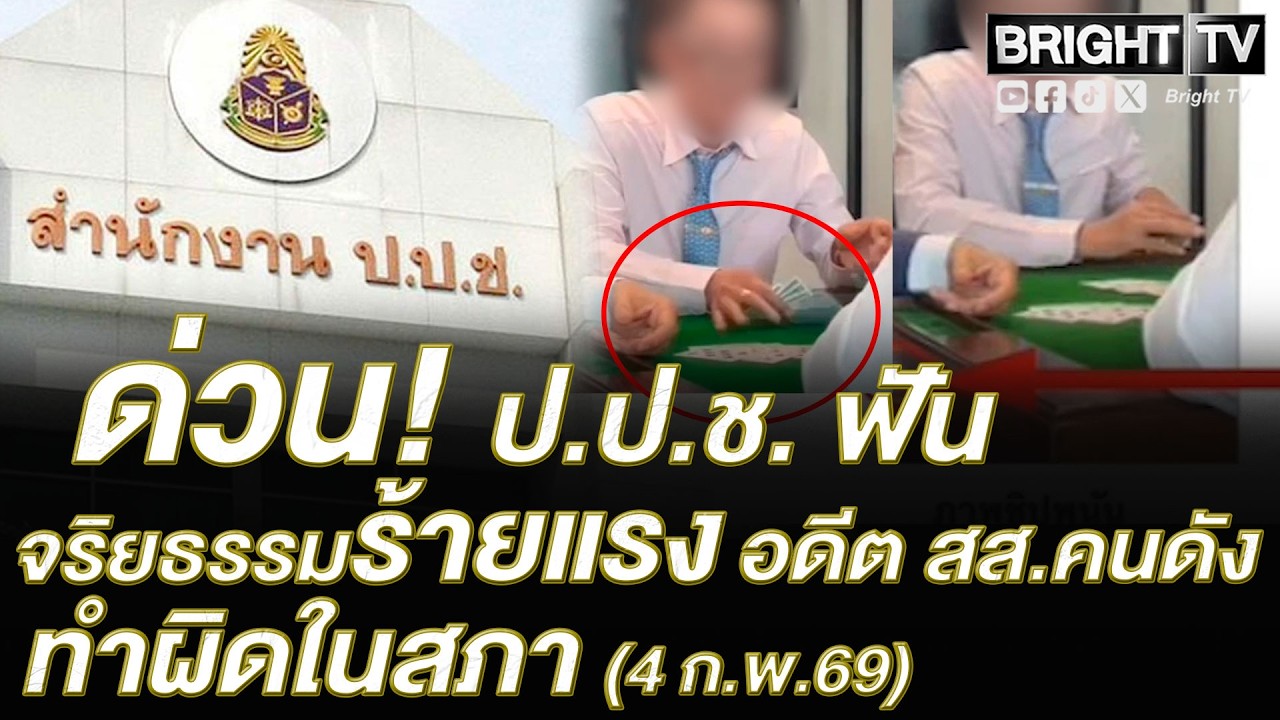 ป.ป.ช. ชี้มูล ชัยทิพย์ อดีต สส. ราชบุรี ลอบเล่นไพ่ในสภา ฝ่าฝืนจริยธรรมร้ายแรง