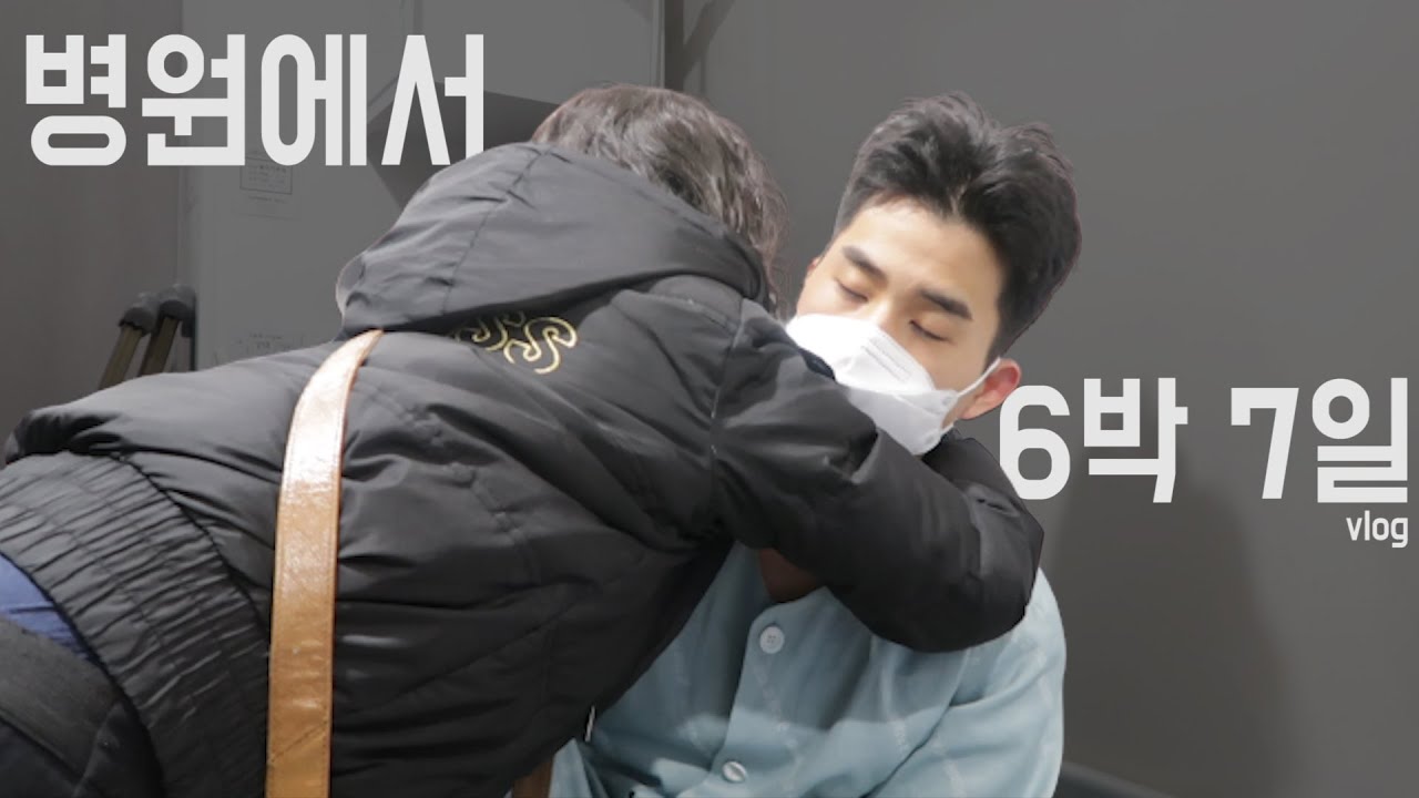 [입원브이로그] 2021년은 호캉스 대신 병캉스... I 연골판절제술 I 반월상연골파열