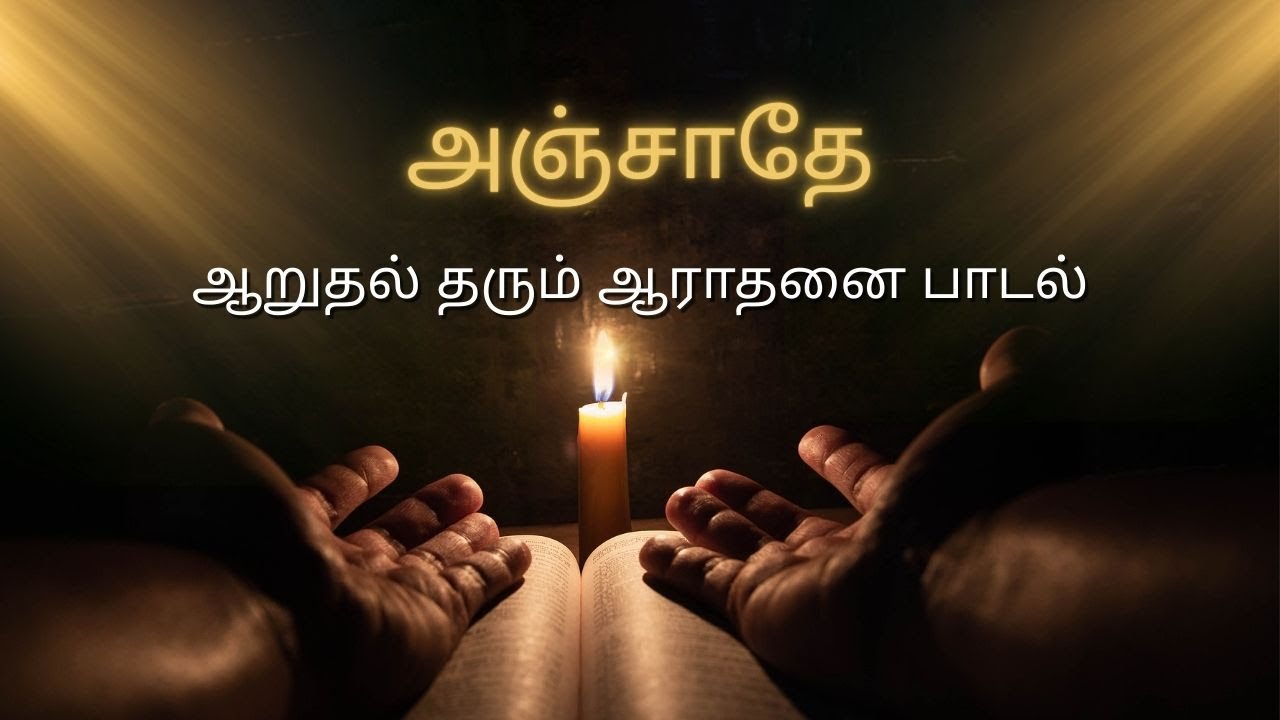 அஞ்சாதே என் மகனே  தமிழ் கிறிஸ்தவ ஆறுதல் ஆராதனை பாடல்  Do Not Fear