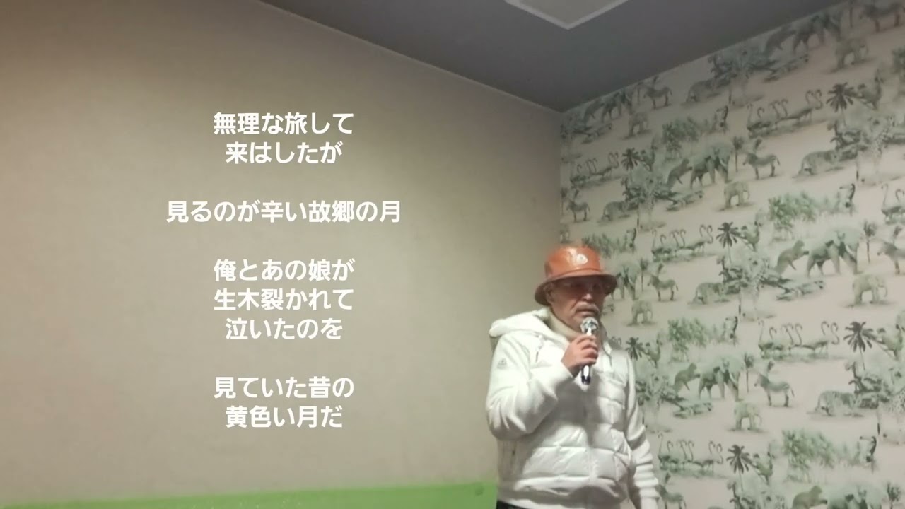 黄色い月　石原裕次郎　cover　利