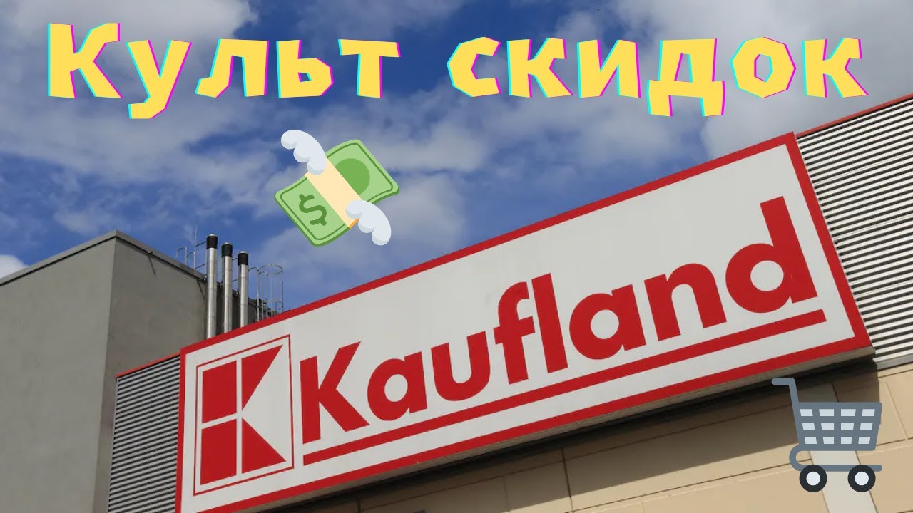 Не брезгуем скидками💶Закупка с мужем-немцем в KAUFLAND на 2️⃣0️⃣0️⃣+ € для семьи из 3️⃣ человек🛒VLOG