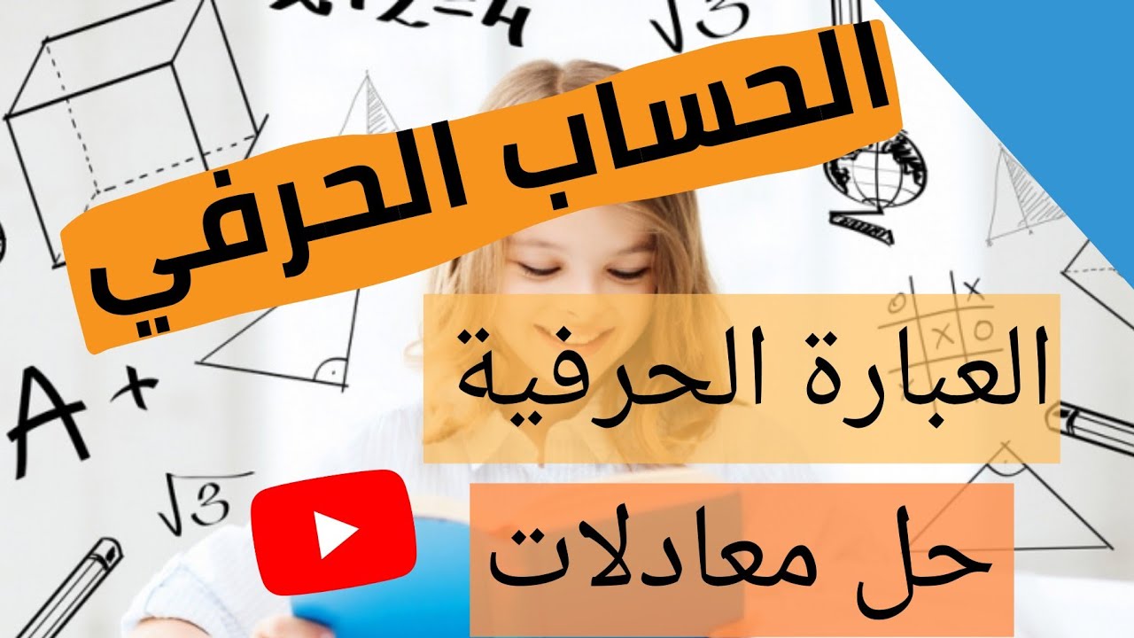 الحساب الحرفي  -العبارة الحرفية - حل معادلات - السنة الثانية متوسط شرح جد مبسط 😍