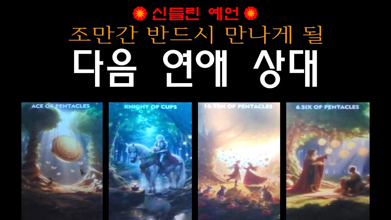[타로] 조만간 반드시 만나게 될 💗나를 설레게 해줄 다음 연애 상대 💗