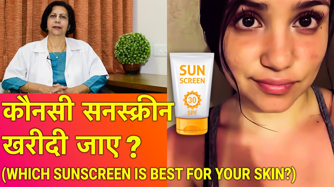 सनस्क्रीन की पूरी जानकारी और उपयोग || Correct Usage of Sunscreen