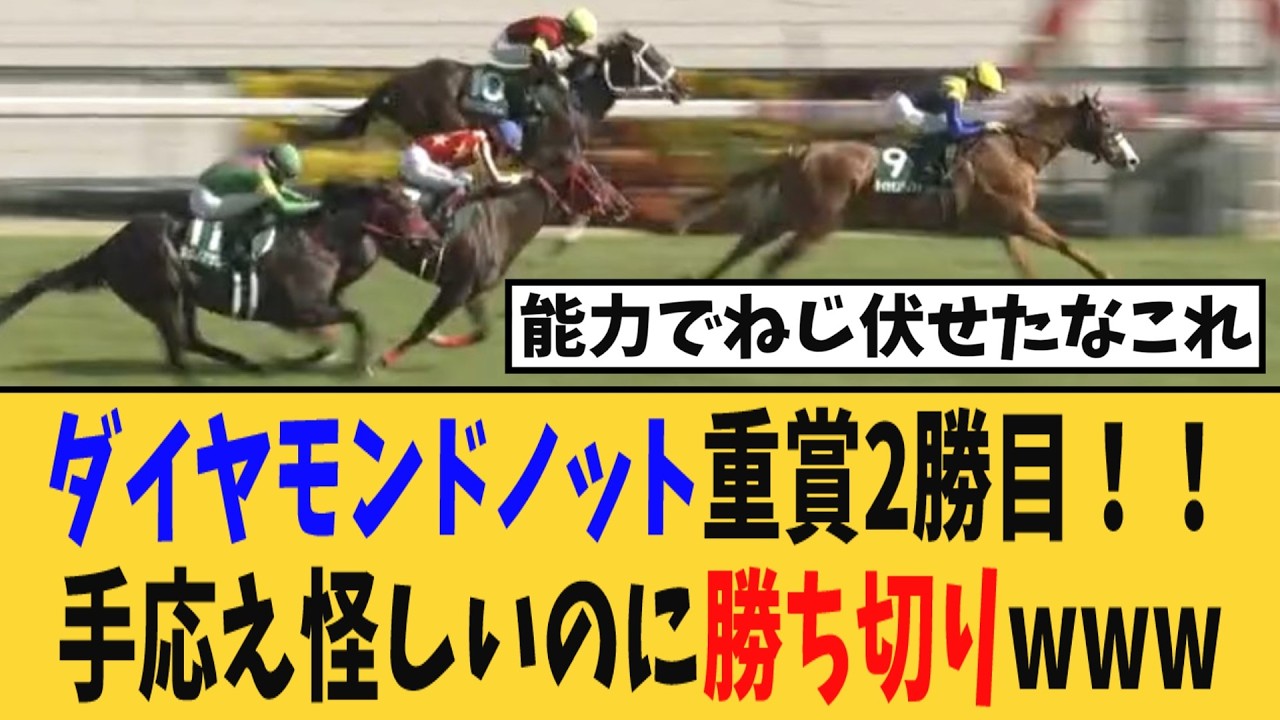 【ファルコンS】ダイヤモンドノットが重賞2勝目！！4角の手応え怪しかったが勝ち切りwww【競馬反応集】