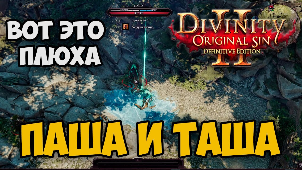Divinity Original Sin 2 - Паша ну прекрати а? |Паша и Таша|