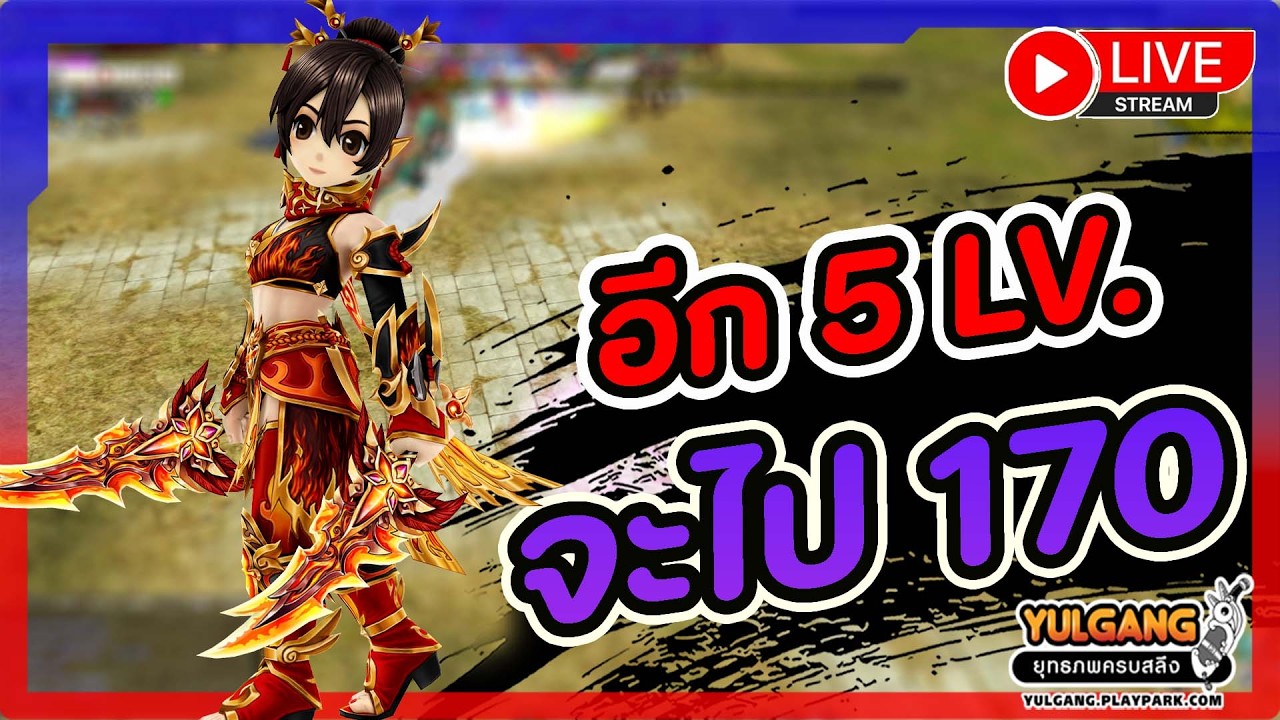 🔴[ LIVE ] Yulgang PC : สวัสดีวันตรุษจีนครับผม !