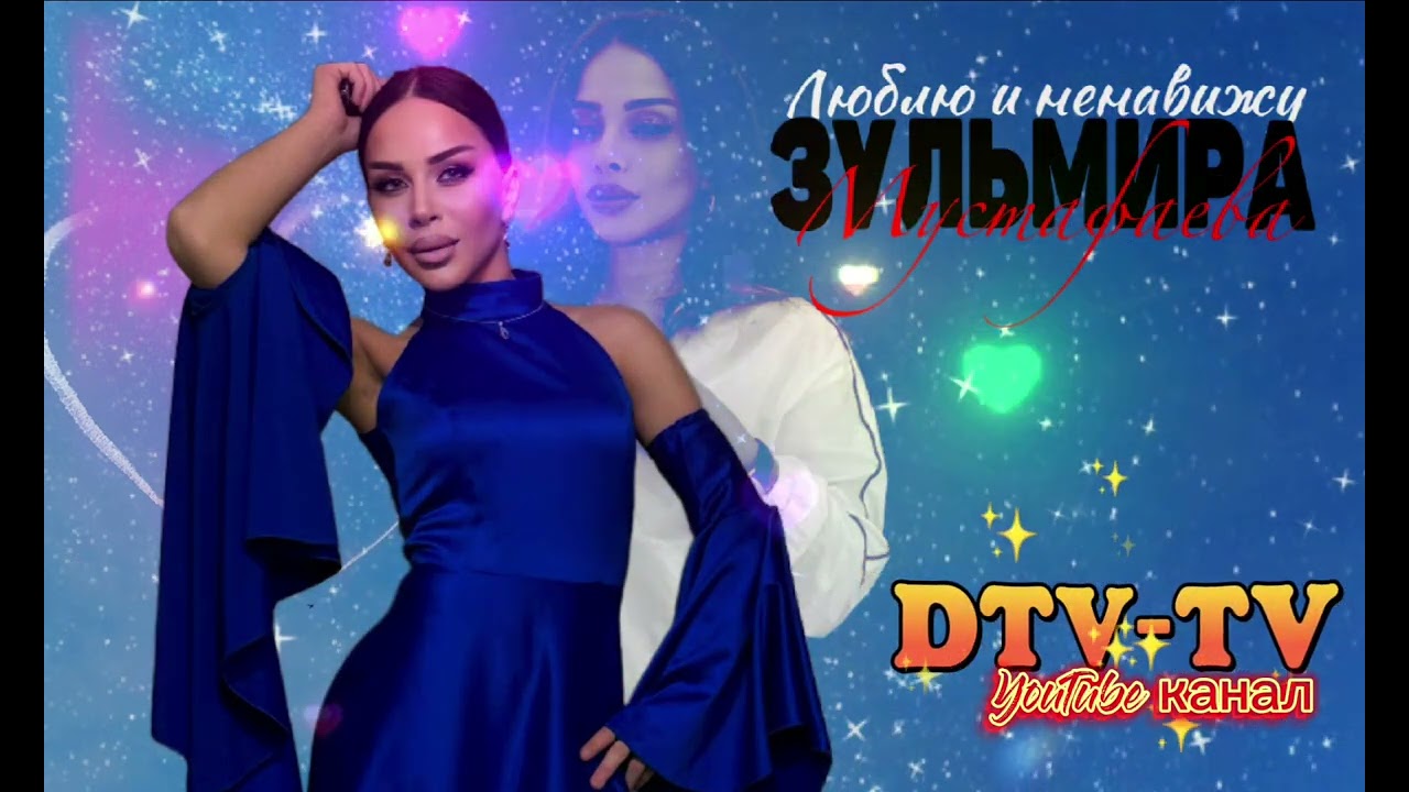 Зульмира Мустафаева - 