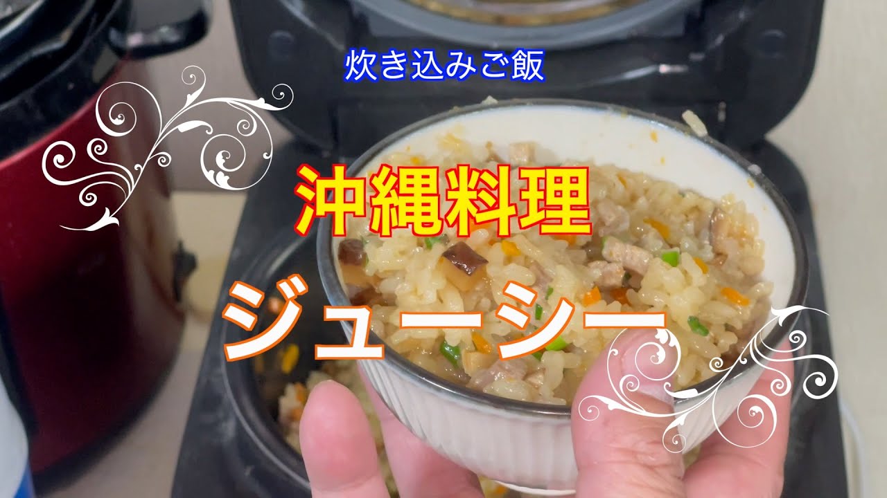 沖縄料理　ジューシーの作り方　　沖縄風の４種類の音色がたまらない