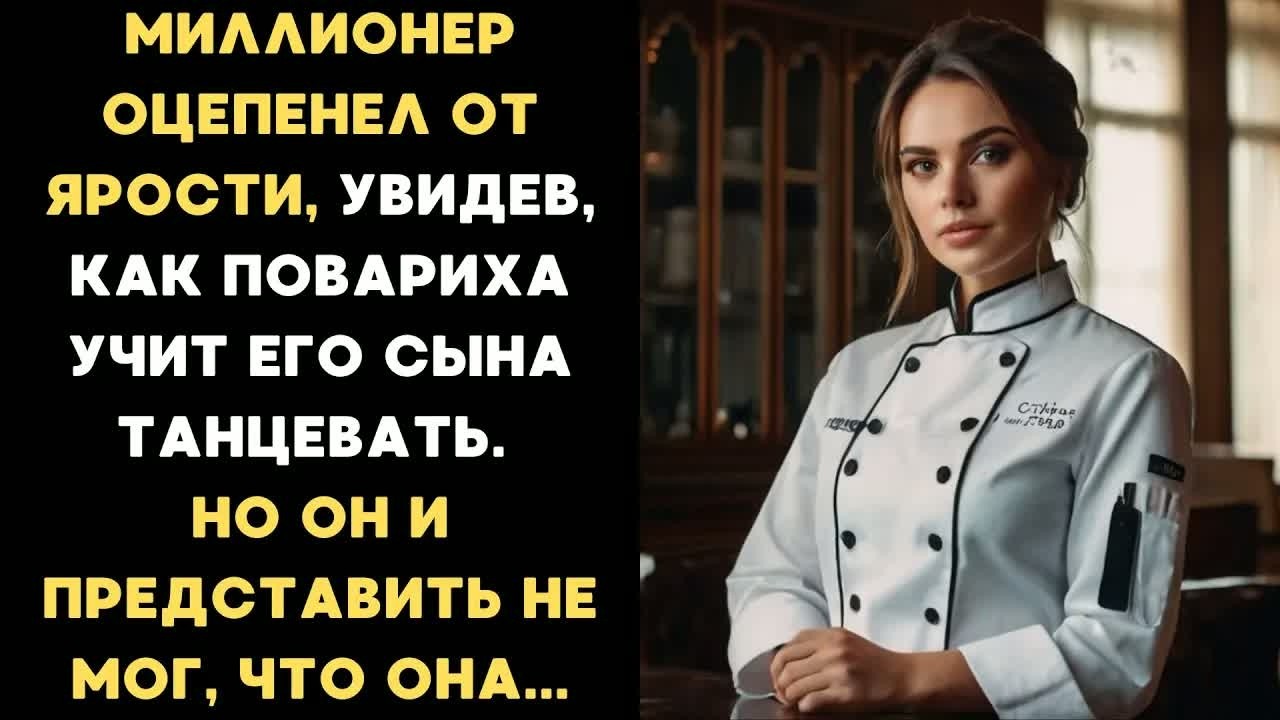 Миллионер ОЦЕПЕНЕЛ, увидев, как повариха учит его сына танцевать. Но её секрет изменил всё...