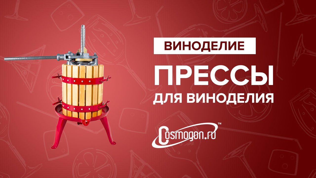 Прессы для виноделия Cricco (Италия)