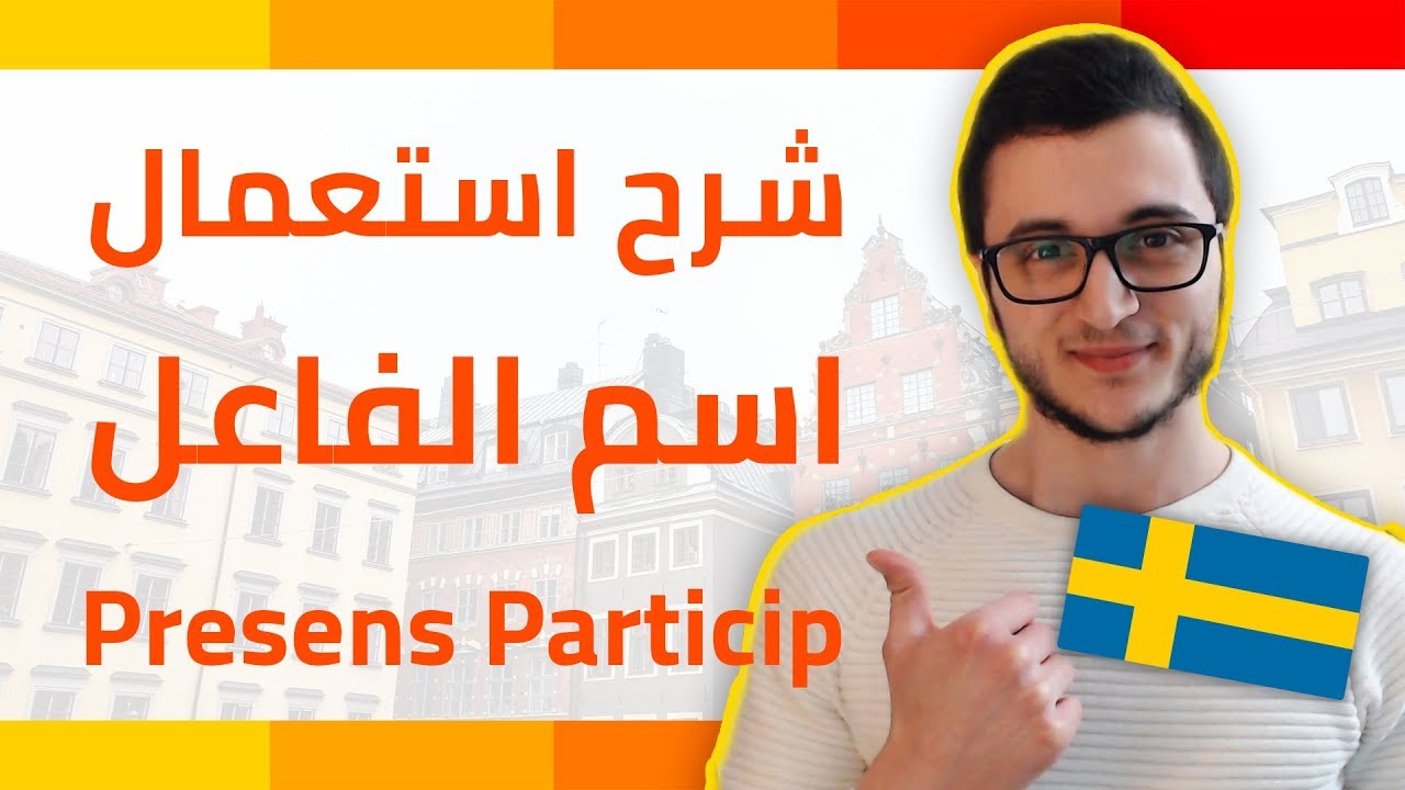 اتقن اسم الفاعل Presens Particip وجميع حالاته بالسويدية