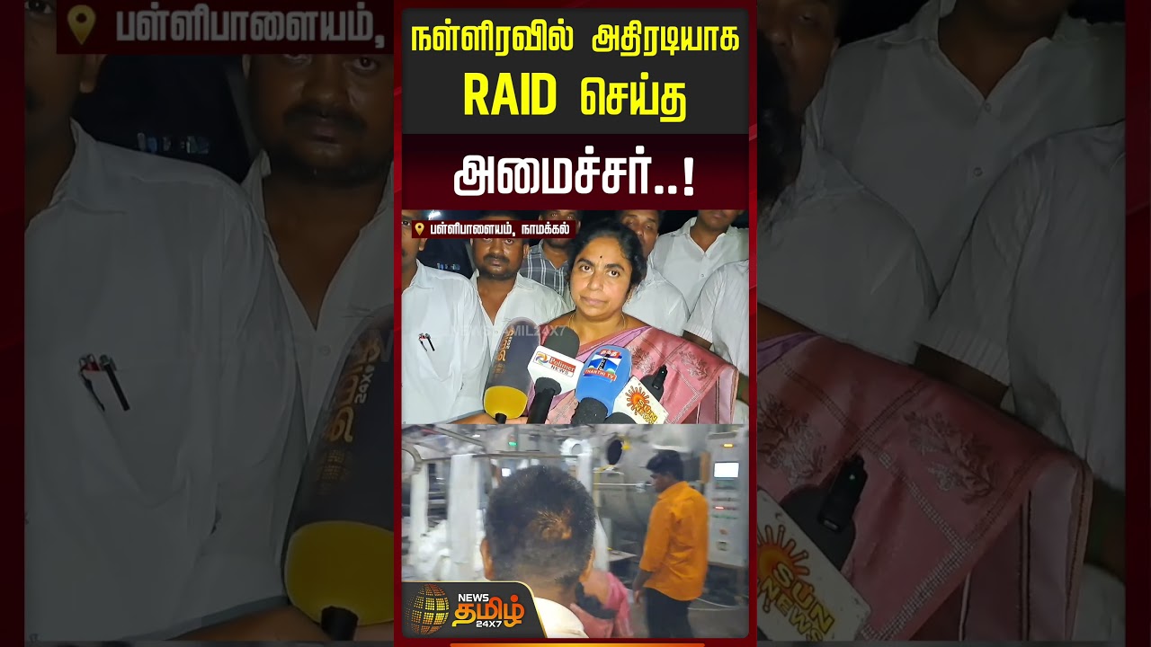 நள்ளிரவில் அதிரடியாக RAID செய்த அமைச்சர்! | Minister Vijayalakshmi Inspection | Pallipalayam Namakal
