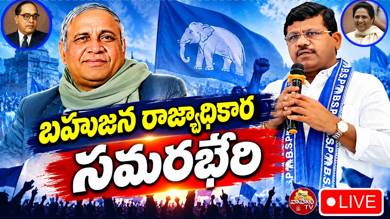 🔴LIVE : బహుజన రాజ్యాధికార సమరభేరి..| Ibrahim Shekar | BSP Public Meeting | Vahini Tv
