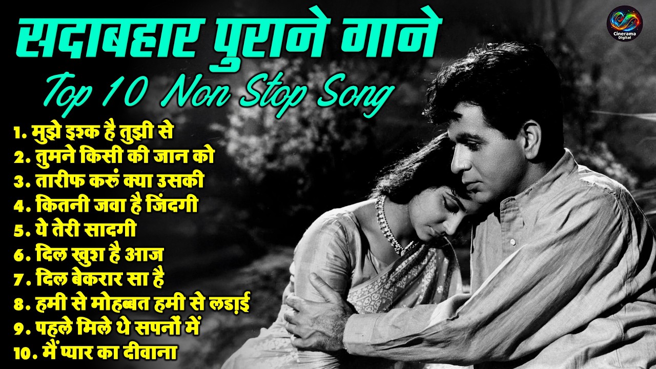 सदाबहार पुराने गाने | Top 10 Non Stop Song | मुझे इश्क है तुझी से| Sadabahar Purane Filmi Gaane