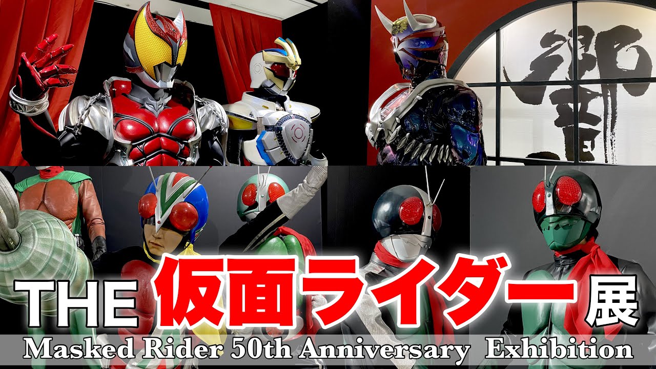 【池袋】歴代の仮面ライダーが大集結！50年の集大成は凄かった！〜親子で楽しいライダー展〜