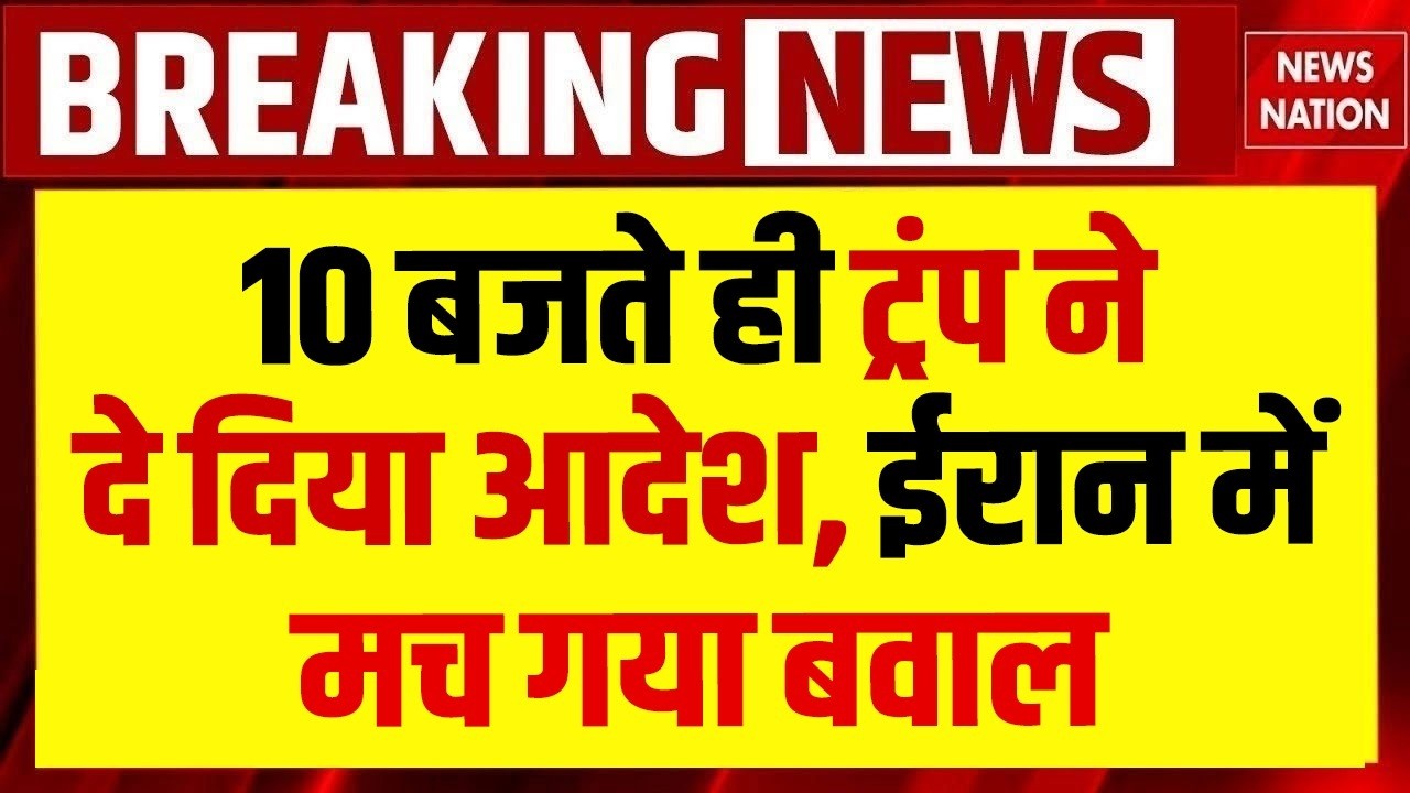 US-Iran Tension: बढ़ा गए जंग के हालात | Trump ने दिया बड़ा आदेश | जल्द हो सकता है Attack