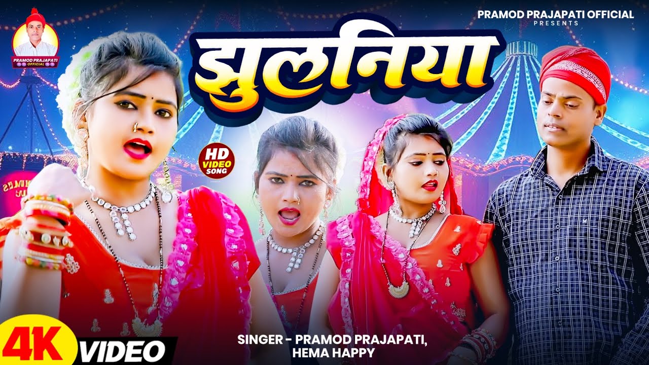 #video | झुलनिया | Jhulaniya Bhojpuri Song | Pramod Prajapati Official | New Bhojpuri Song 2026