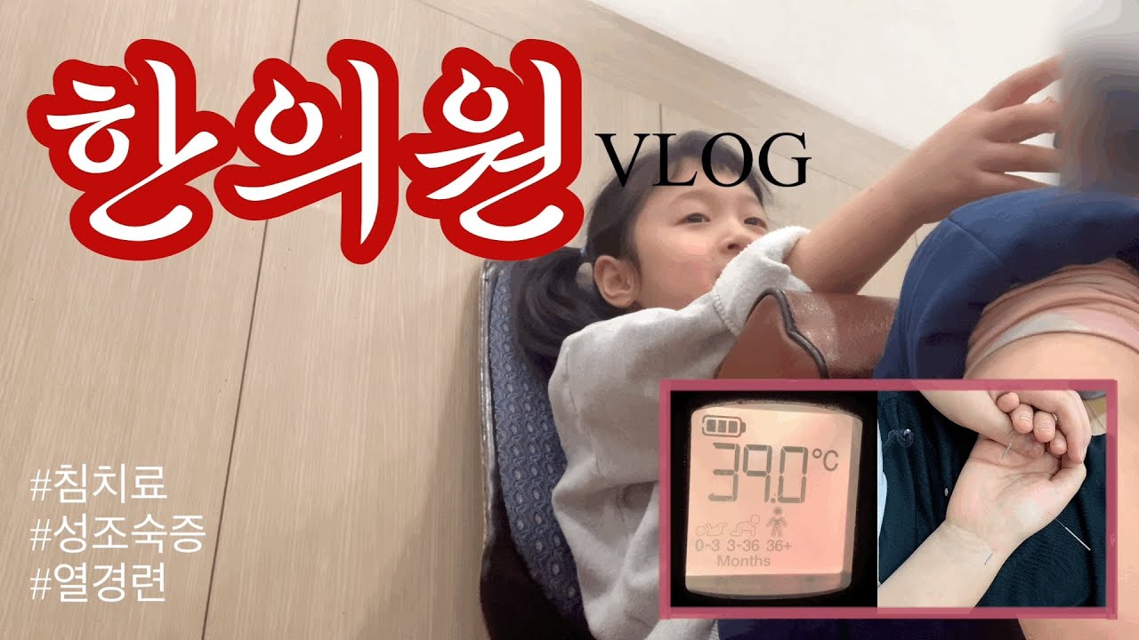 한의원 VLOG | 성조숙증과 열경련에 대한 마지막 이야기 | 침치료 브이로그