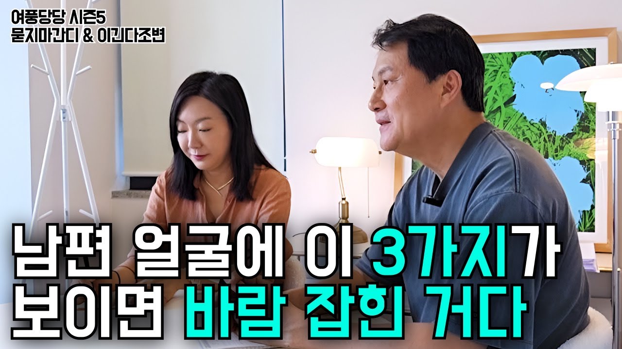 남편 얼굴에 이 3가지가 보이면 바람 잡힌 거다 - 제665화 [묻지마 간디]