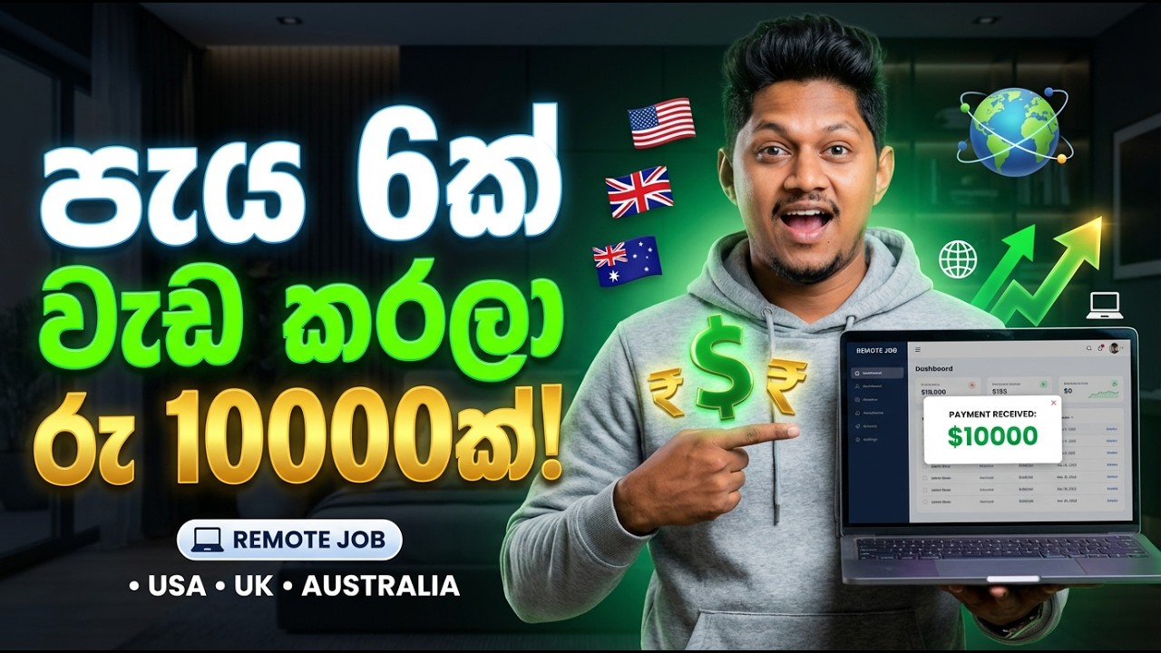 ලංකාවේ ඉඳන් USA / UK / Australia වල Remote Job එකක් කරමු