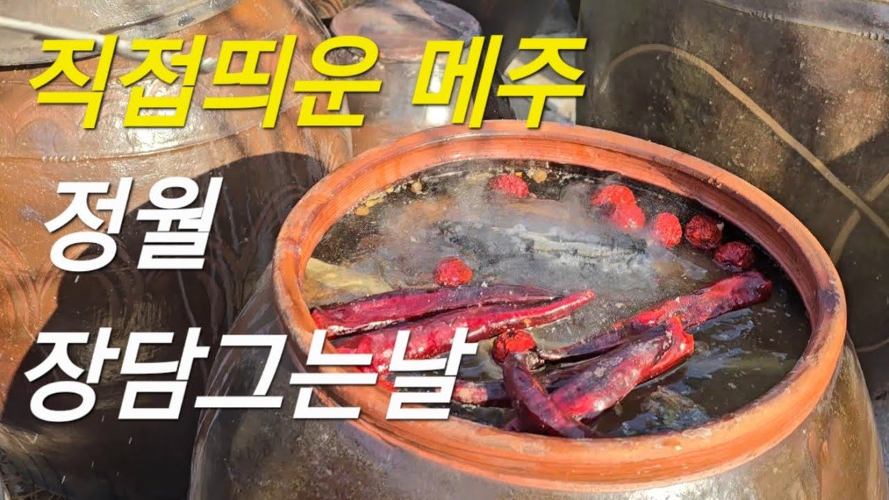 정월 장담그기  장독대 에서 옛날정통 (장) 담그날