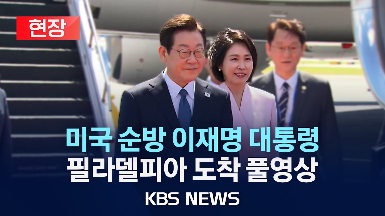 [현장] 이재명 대통령 미국 순방 마지막 날, 필라델피아로 이동 /2025년 8월 27일(수)/KBS