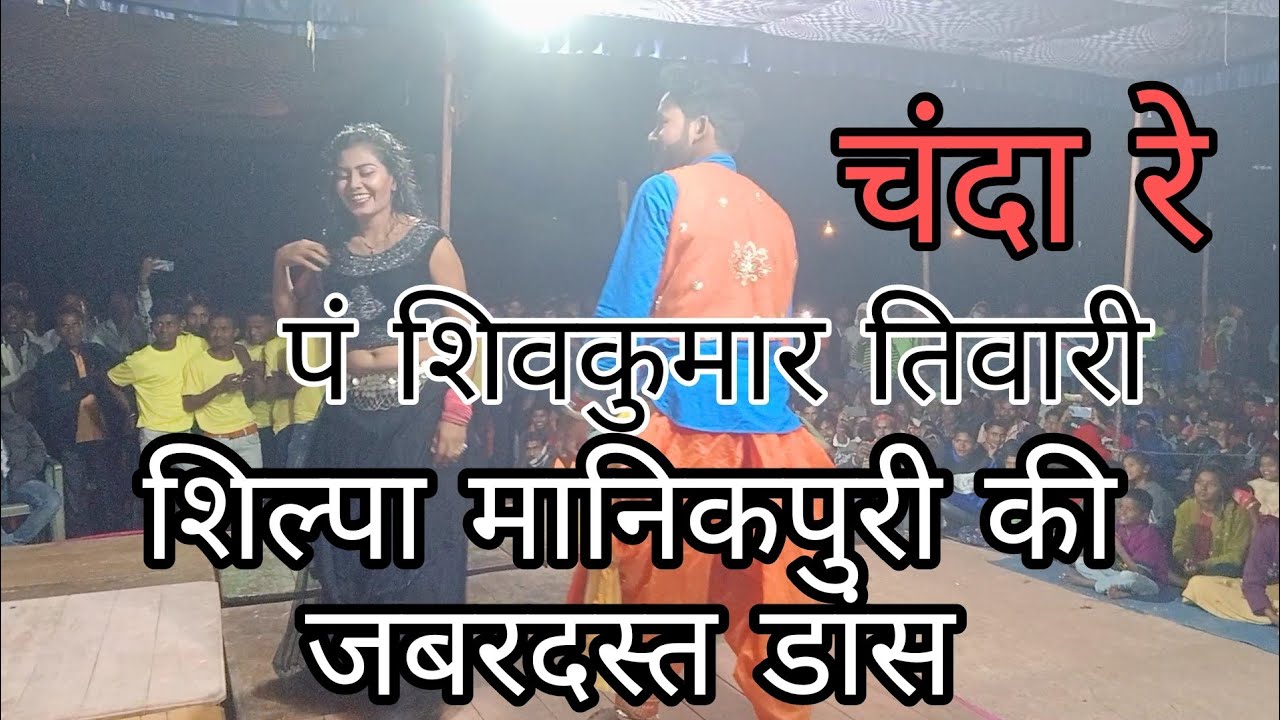 चंदा रे ए चंदा// शिवकुमार तिवारी लाइव स्टेज प्रोग्राम #cgviral #shivkumartiwari #stageshow #cgvideo