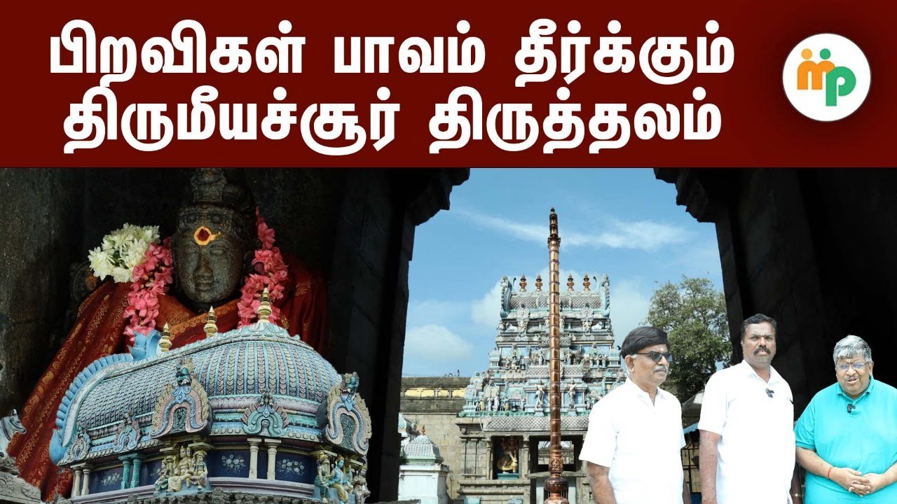 அருணனும் சூரியனும் பூஜை செய்த திருமீயச்சூர்  ஸ்ரீ லலிதாம்பிகை ஆலையம் - ஆன்மீக பேச்சு
