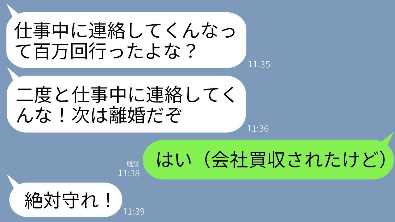 会社買収のニュースで慌てて夫に連絡→仕事中なのに無視したらまさかの展開にw