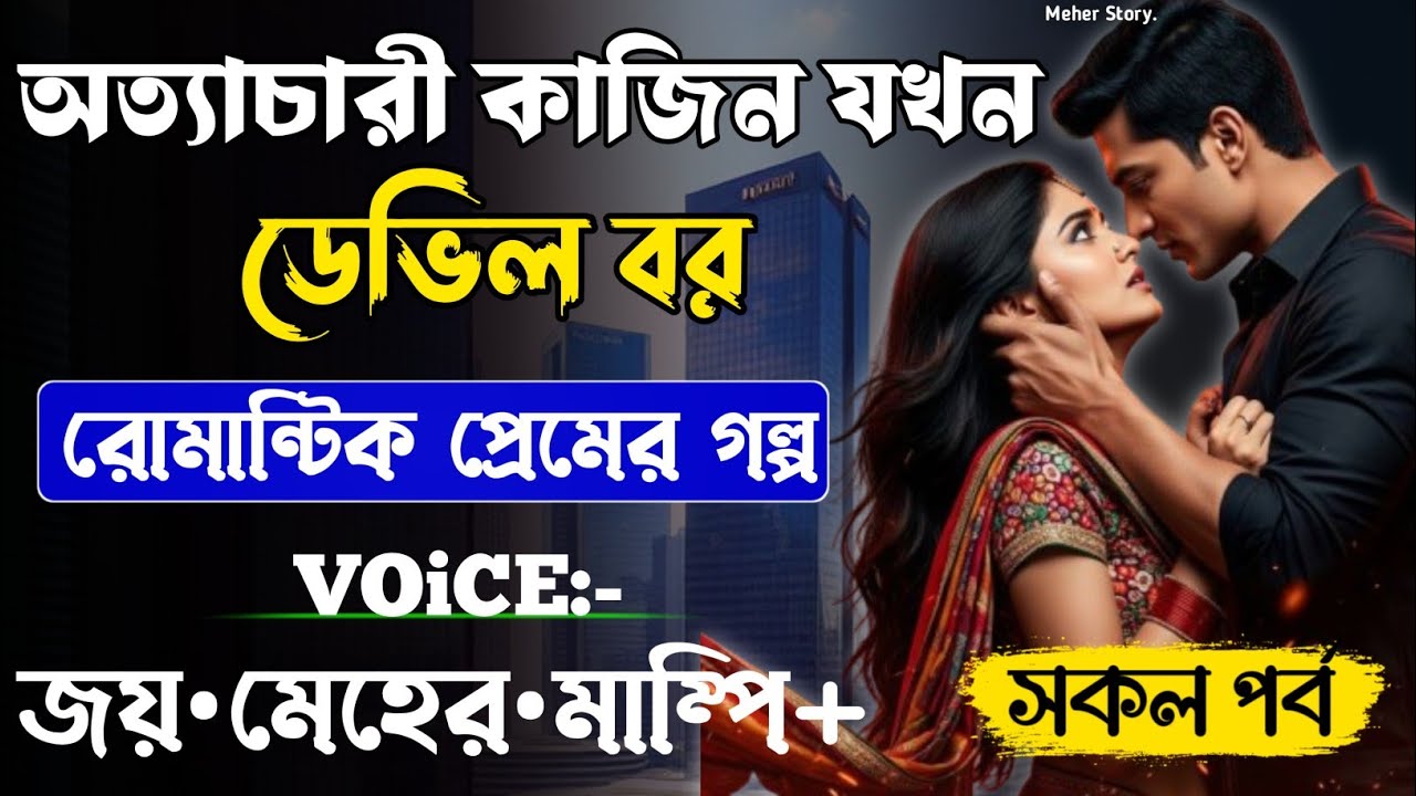 অত্যাচারী কাজিন যখন ডেভিল বর-Devil_Husband || সকল পর্ব || Romantic Love Story || Joy,Meher